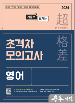2024 기출로 뽀개는 초격차 모의고사 영어
