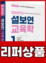 [리퍼]2026 설보연 SANTA 교육학 1