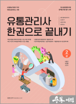 메인에듀 유통관리사 2급 한권으로 끝내기(핵심이론+출제예상문제+기출문제)
