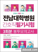 전남대학병원 간호직 필기시험 3회분 봉투모의고사(간호사 채용 대비)