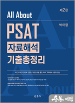 박어령 All About PSAT 자료해석 기출총정리(2판)