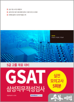 2025 (5급 고졸 채용 대비) GSAT 삼성직무적성검사 실전모의고사
