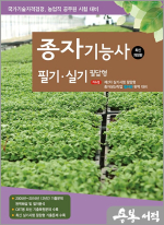 2025 종자기능사 필기.실기 필답형