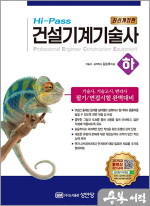 Hi-Pass 건설기계기술사 [하]