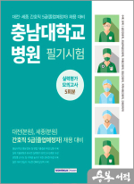 충남대학교병원 필기시험 실력평가모의고사 5회분