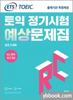 (3쇄)ETS TOEIC 토익 정기시험 예상문제집 RC 실전 5세트