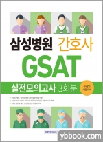 2022 삼성병원 간호사 GSAT 실전모의고사 3회분