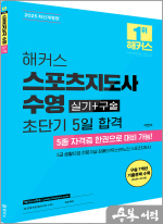 2025 해커스 이현이 스포츠지도사 수영 실기+구술 초단기 5일 합격