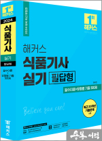 2024 해커스 식품기사 실기 필답형 필수이론+유형별 기출 500제