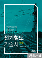 전기철도기술사 해설