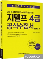 실전 문제를 통해 Part별로 완성하는 지텔프 4급 공식수험서