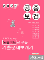 2025 민경애 공중보건 도돌이표로 푸는 기출문제뽀개기