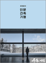 유현준의 인문 건축 기행