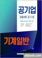 2022 공기업 전공과목 필기시험 - 기계일반
