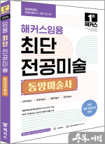 2026 해커스임용 최단 전공미술 동양미술사