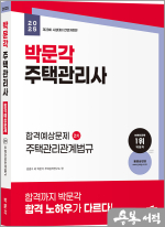 ★스프링반값★2025 박문각 주택관리사 합격예상문제 2차 주택관리관계법규