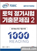 (18쇄)ETS TOEIC 토익 정기시험 기출문제집(2) 1000 RC READING