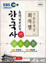 2025 EBS 한국사능력검정시험 심화(1.2.3급) 회차별 기출문제집+첨삭해설