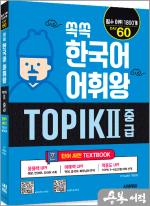 쏙쏙 한국어 어휘왕 TOPIK Ⅱ 중급 단어사전