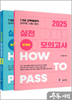 2025 이경범 HOW TO PASS 실전 모의고사(전2권)