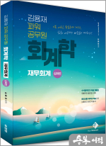 김용재 파워 공무원 회계학 재무회계 - 심화편