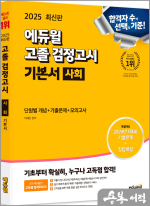 2025 에듀윌 고졸 검정고시 기본서 사회