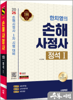 2025 시대에듀 한치영의 손해사정사 정석 Ⅰ★스프링 반값