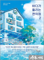 바다가 들리는 편의점 2