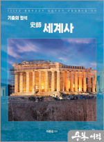 2025 이종길 기출의 정석 史師 세계사
