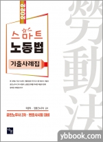 2022 스마트 노동법 기출사례집(공인노무사 2차.변호사시험 대비)