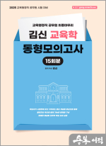 2025 김신 교육학 동형모의고사