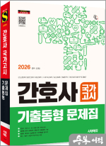 ★스프링 반값★2026 시대에듀 강경순 간호사 국가고시 기출동형 문제집