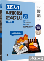 2024 최단기 빅데이터 분석기사 필기[이론편]