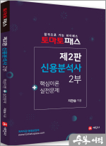 토마토패스 신용분석사 2부(제2판.핵심이론+실전문제)