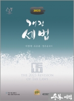 2023 개정세법
