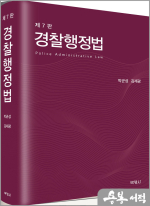 경찰행정법(제7판)