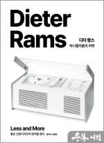 디터 람스 미니멀리즘의 미학