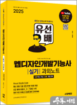 2025 시대에듀 유선배 웹디자인개발기능사 실기 과외노트(전2권)