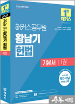 2025 해커스공무원 황남기 헌법 기본서 1권