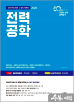 ★스프링무료★2025 전력공학(전기기사시리즈 4 필기 기본서)