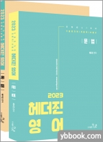 2023 헤더진 영어(전2권)★스프링 반값