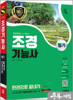 2025 시대에듀 조경기능사 필기 한권으로 끝내기