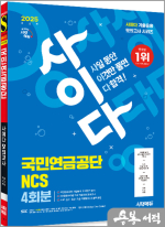 2025 최신판 시대에듀 사이다 모의고사 국민연금공단 NCS