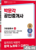 2025 박문각 공인중개사 2차 기초입문서