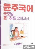 2024 윤주국어 굿모닝 윤-하프 모의고사 - 시즌1.