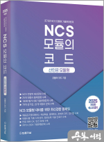 2025 NCS 모듈의 코드 산인공 모듈형