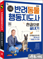 2025 시대에듀 이웅종 반려동물행동지도사 한권으로 끝내기