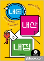 내돈 내산 내집-월세부터 자가까지 39세 월급쟁이의 내 집 득템기