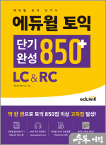 에듀윌 토익 단기완성 850+ LC&RC