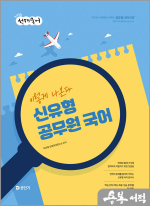 2026 선재국어 이렇게 나온다 신유형 공무원 국어